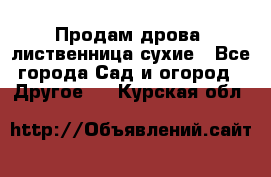 Продам дрова, лиственница,сухие - Все города Сад и огород » Другое   . Курская обл.